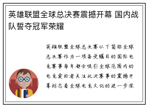英雄联盟全球总决赛震撼开幕 国内战队誓夺冠军荣耀