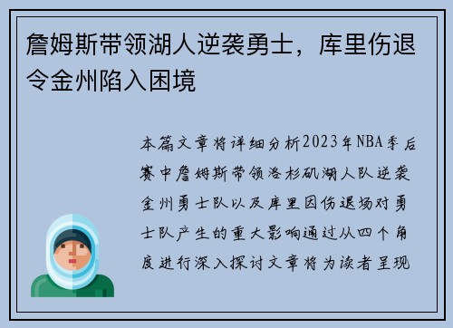詹姆斯带领湖人逆袭勇士，库里伤退令金州陷入困境