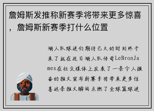 詹姆斯发推称新赛季将带来更多惊喜，詹姆斯新赛季打什么位置