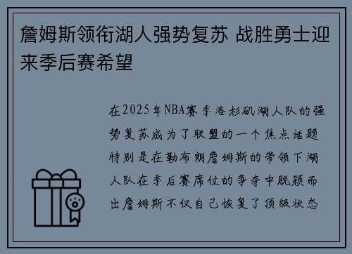 詹姆斯领衔湖人强势复苏 战胜勇士迎来季后赛希望