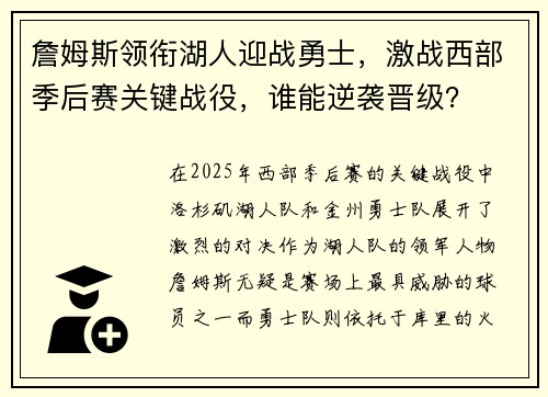 詹姆斯领衔湖人迎战勇士，激战西部季后赛关键战役，谁能逆袭晋级？