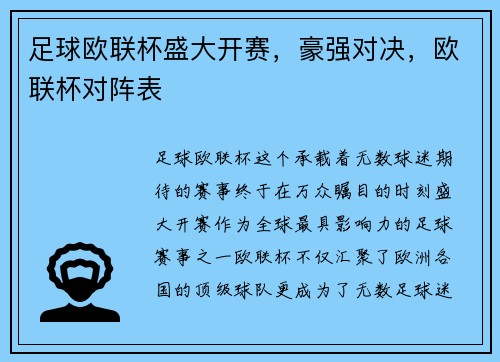 足球欧联杯盛大开赛，豪强对决，欧联杯对阵表