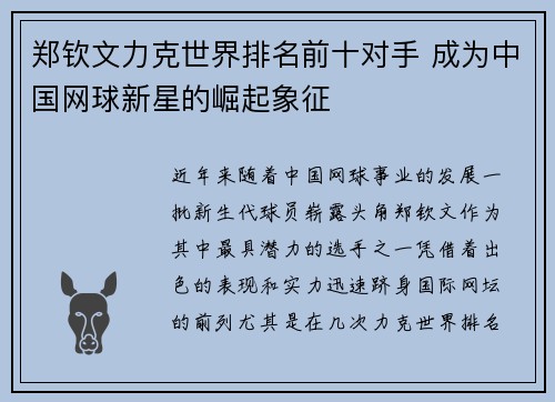 郑钦文力克世界排名前十对手 成为中国网球新星的崛起象征