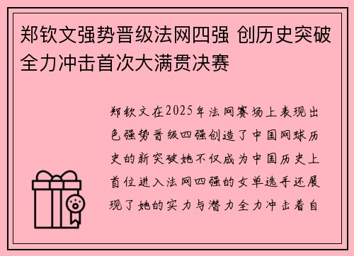 郑钦文强势晋级法网四强 创历史突破全力冲击首次大满贯决赛