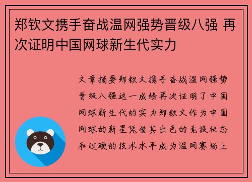 郑钦文携手奋战温网强势晋级八强 再次证明中国网球新生代实力