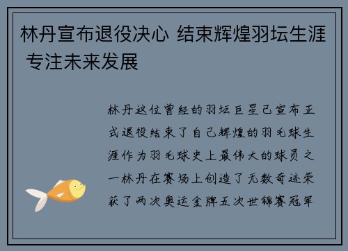 林丹宣布退役决心 结束辉煌羽坛生涯 专注未来发展