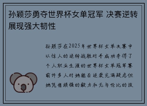 孙颖莎勇夺世界杯女单冠军 决赛逆转展现强大韧性