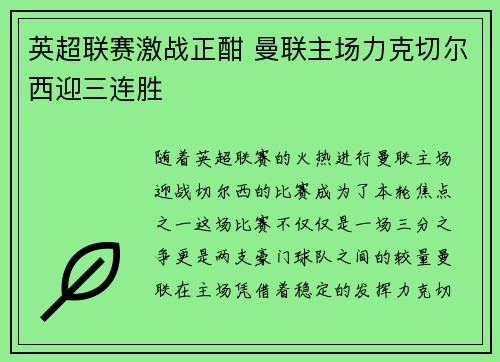 英超联赛激战正酣 曼联主场力克切尔西迎三连胜