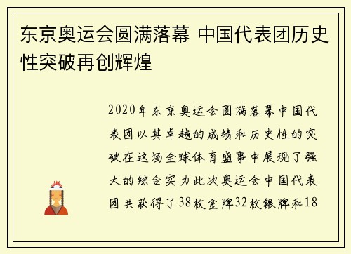 东京奥运会圆满落幕 中国代表团历史性突破再创辉煌