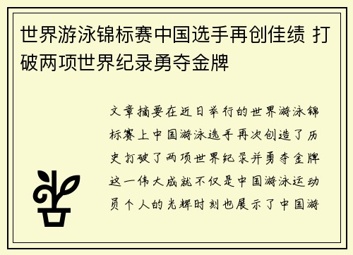 世界游泳锦标赛中国选手再创佳绩 打破两项世界纪录勇夺金牌
