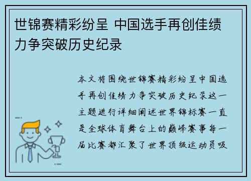 世锦赛精彩纷呈 中国选手再创佳绩 力争突破历史纪录