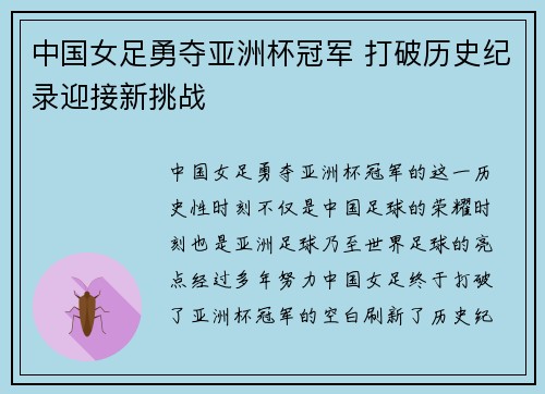 中国女足勇夺亚洲杯冠军 打破历史纪录迎接新挑战