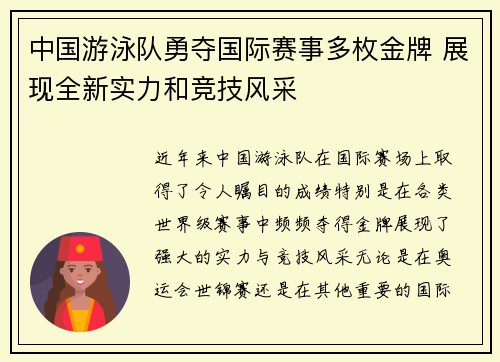 中国游泳队勇夺国际赛事多枚金牌 展现全新实力和竞技风采