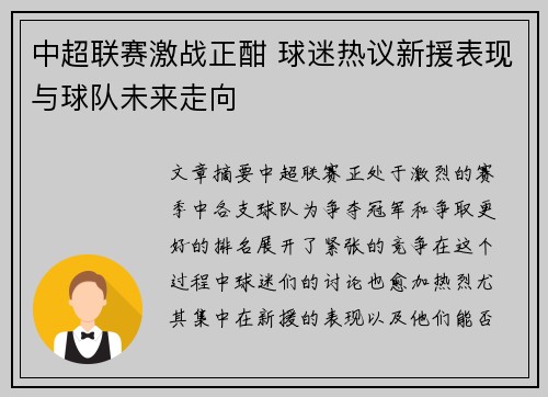 中超联赛激战正酣 球迷热议新援表现与球队未来走向