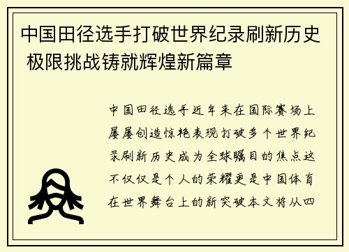 中国田径选手打破世界纪录刷新历史 极限挑战铸就辉煌新篇章