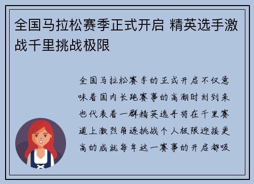 全国马拉松赛季正式开启 精英选手激战千里挑战极限