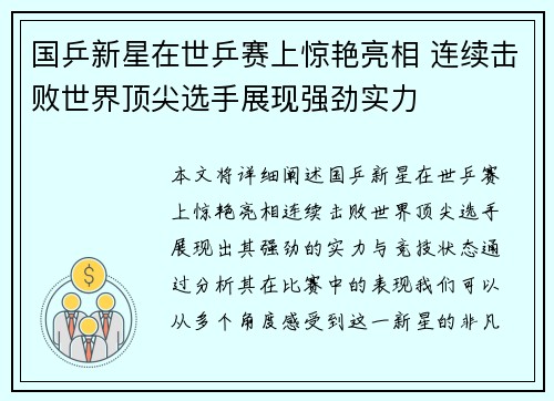 国乒新星在世乒赛上惊艳亮相 连续击败世界顶尖选手展现强劲实力