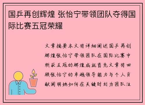 国乒再创辉煌 张怡宁带领团队夺得国际比赛五冠荣耀