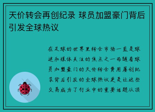 天价转会再创纪录 球员加盟豪门背后引发全球热议