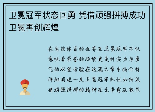 卫冕冠军状态回勇 凭借顽强拼搏成功卫冕再创辉煌