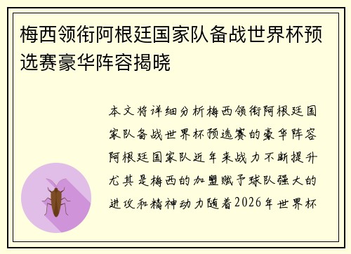 梅西领衔阿根廷国家队备战世界杯预选赛豪华阵容揭晓