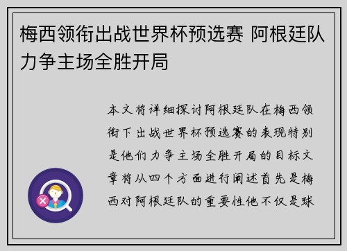 梅西领衔出战世界杯预选赛 阿根廷队力争主场全胜开局