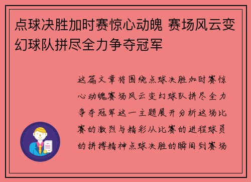 点球决胜加时赛惊心动魄 赛场风云变幻球队拼尽全力争夺冠军