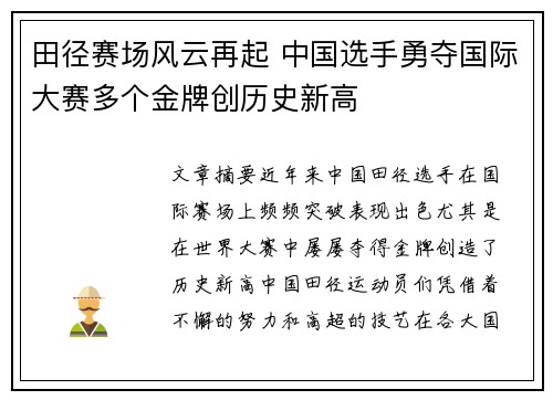 田径赛场风云再起 中国选手勇夺国际大赛多个金牌创历史新高